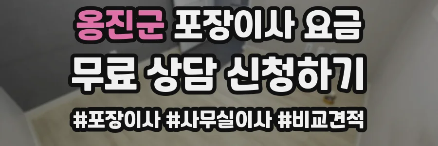 옹진군 포장이사 요금