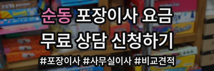 순동 포장이사 요금