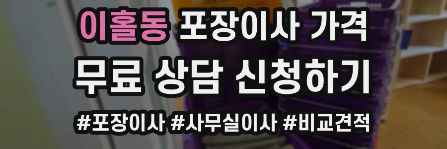 이홀동 포장이사 가격