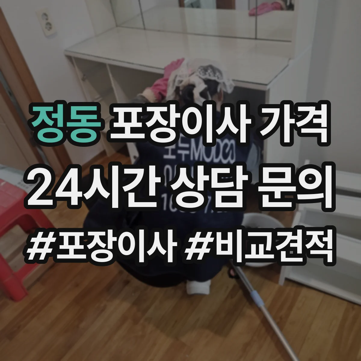정동 포장이사 가격