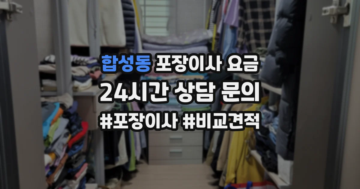 합성동 포장이사 요금