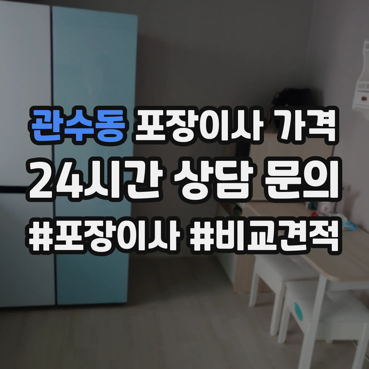 관수동 포장이사 가격