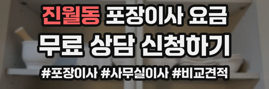 진월동 포장이사 요금