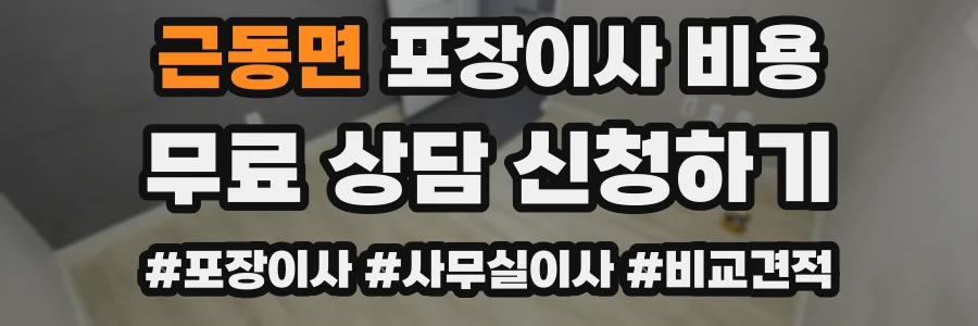 근동면 포장이사 비용
