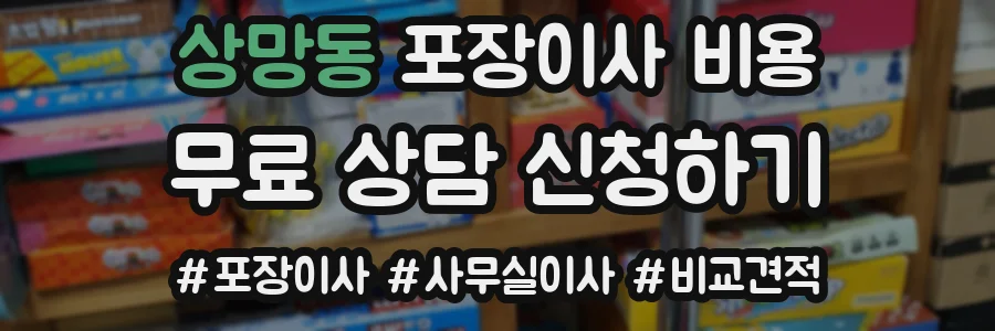 상망동 포장이사 비용