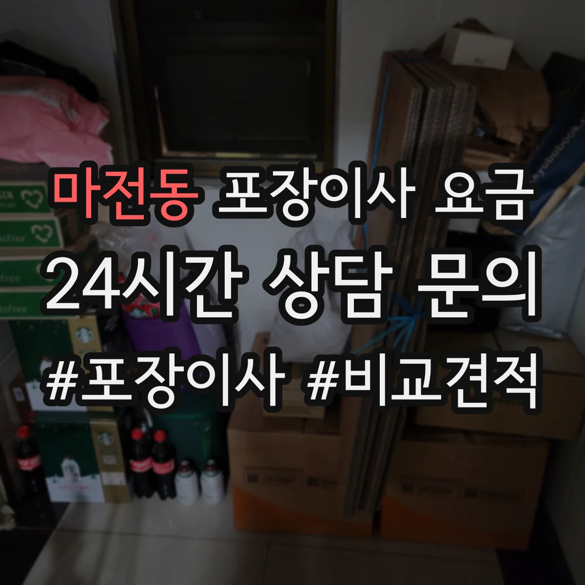 마전동 포장이사 요금
