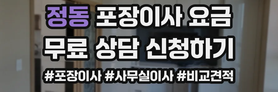 정동 포장이사 요금