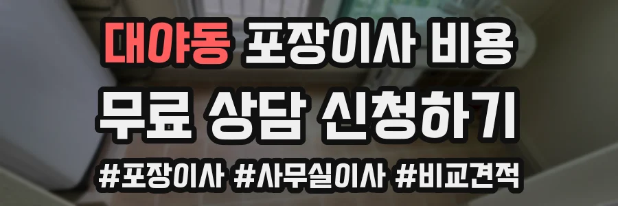 대야동 포장이사 비용
