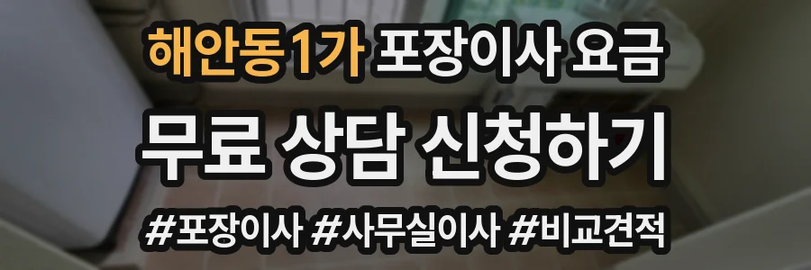 해안동1가 포장이사 요금