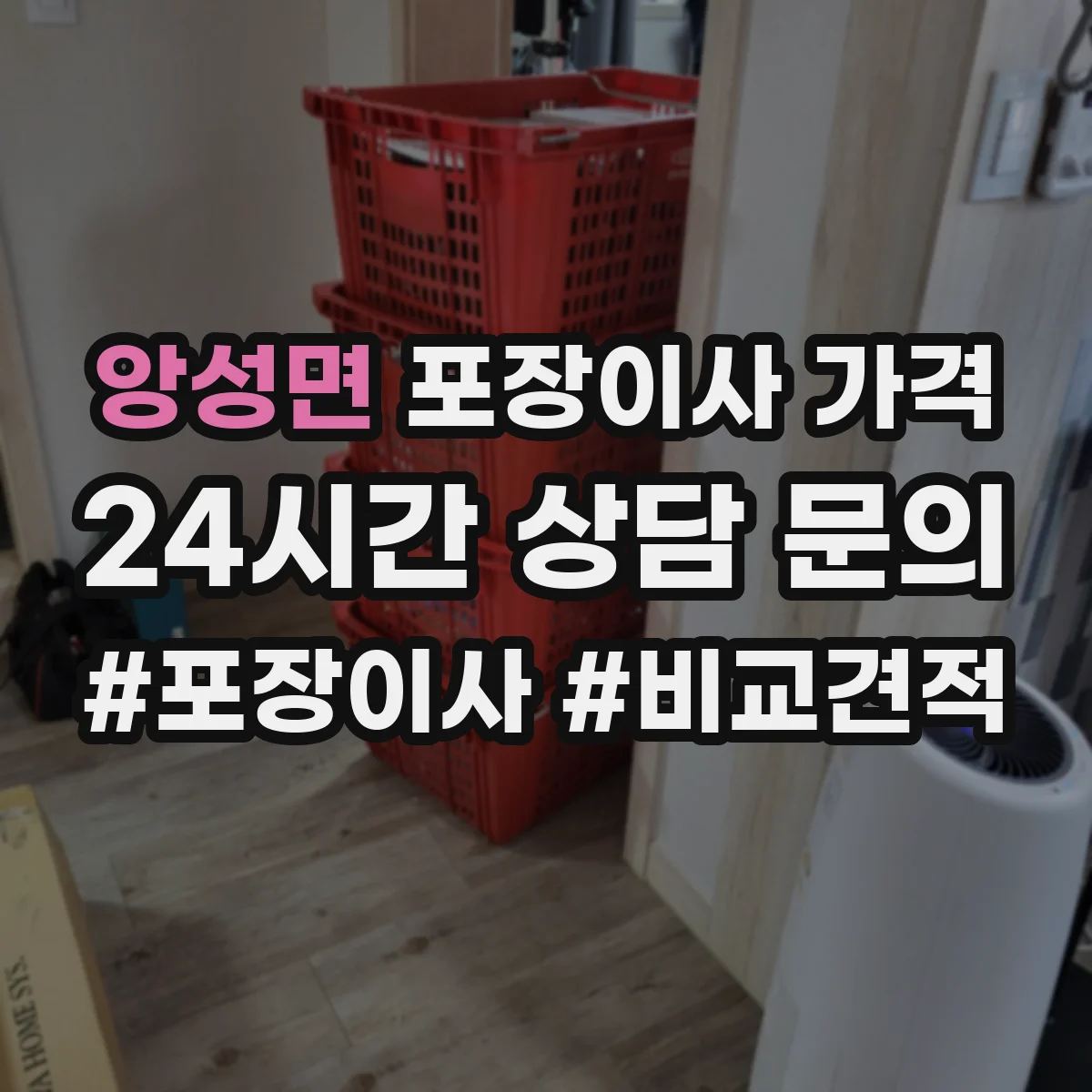 앙성면 포장이사 가격