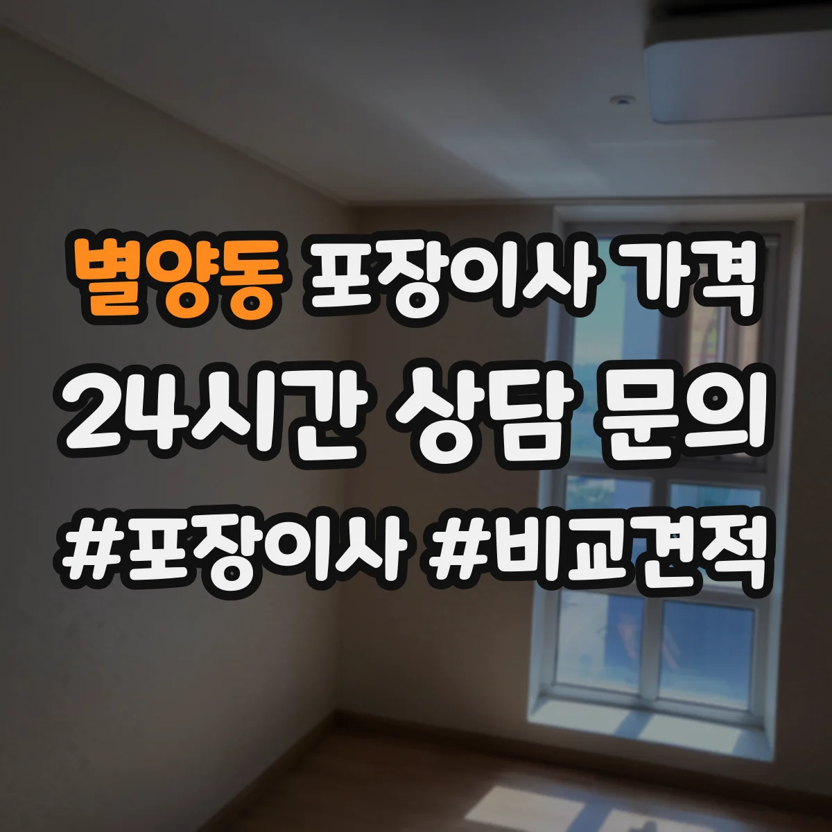 별양동 포장이사 가격
