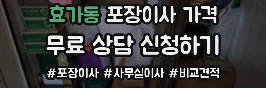 효가동 포장이사 가격
