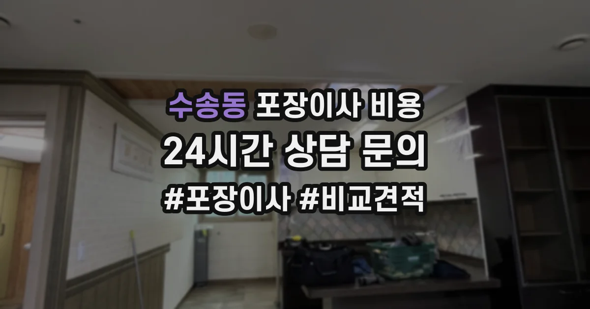 수송동 포장이사 비용