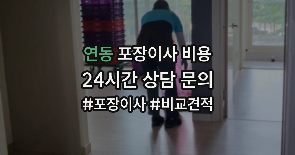 연동 포장이사 비용