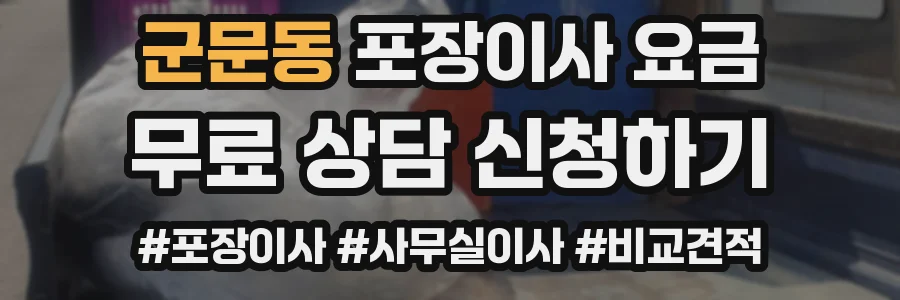 군문동 포장이사 요금