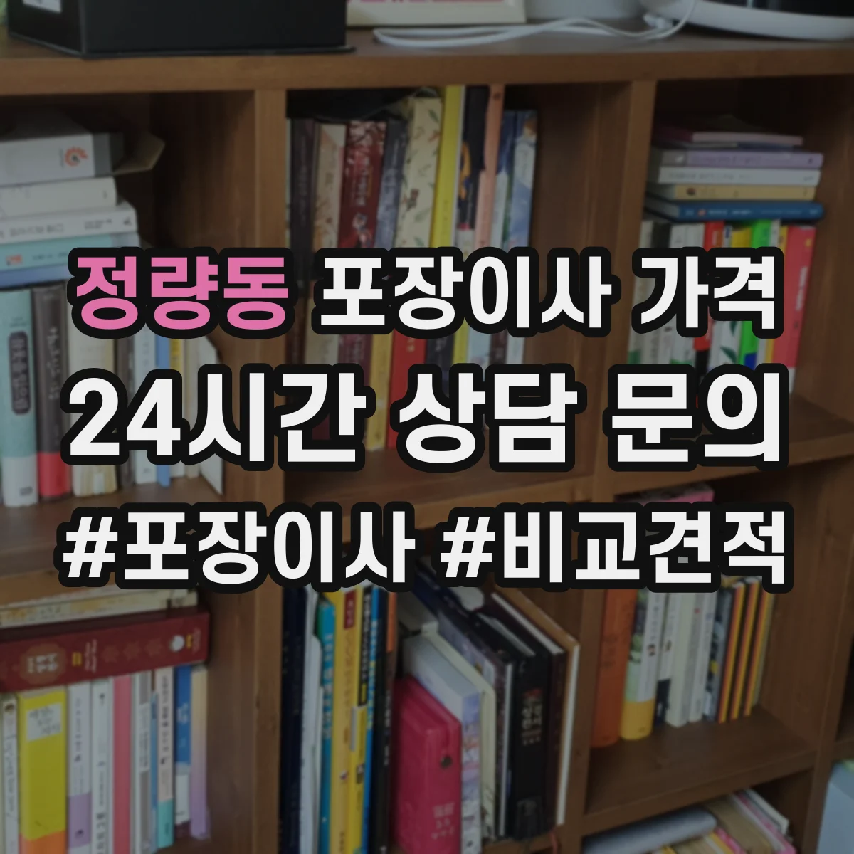 정량동 포장이사 가격