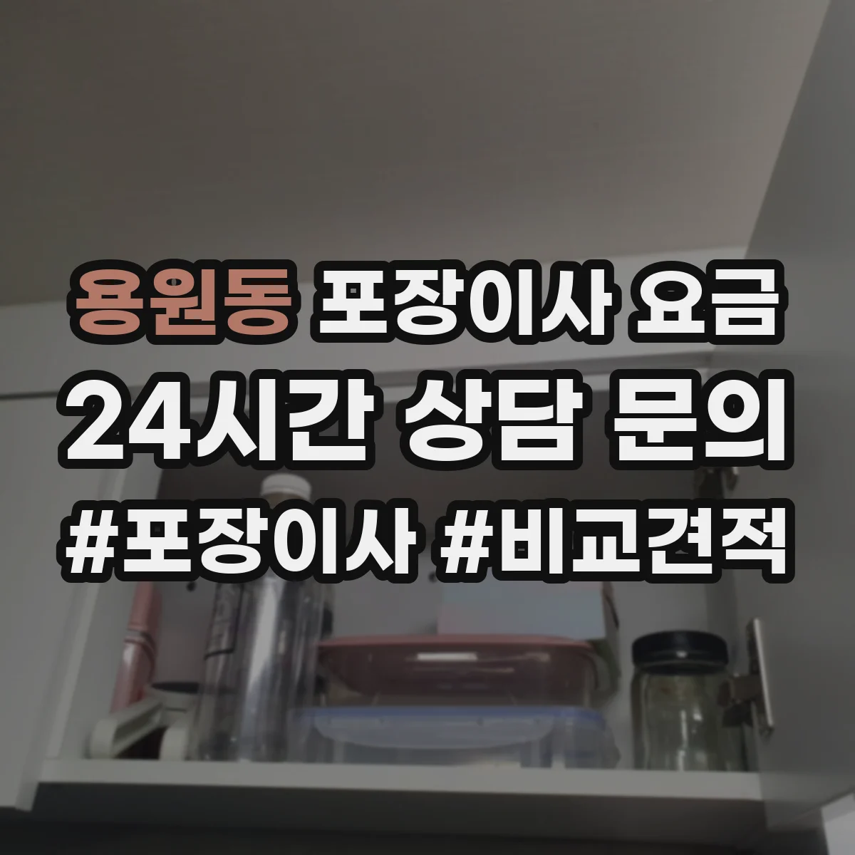 용원동 포장이사 요금