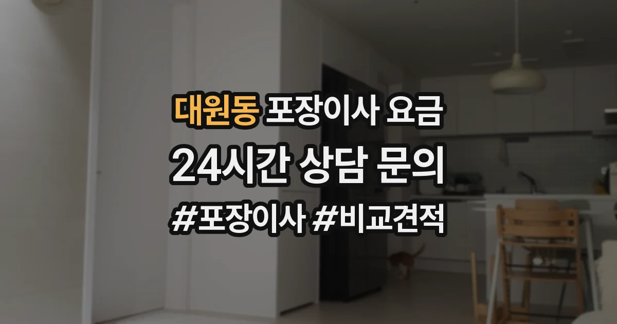 대원동 포장이사 요금