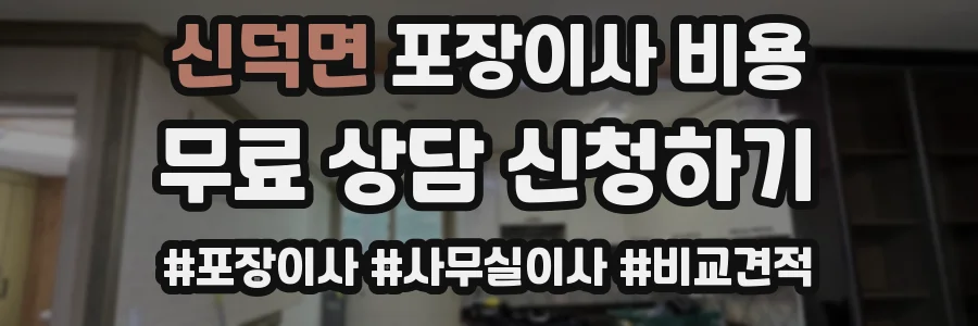 신덕면 포장이사 비용