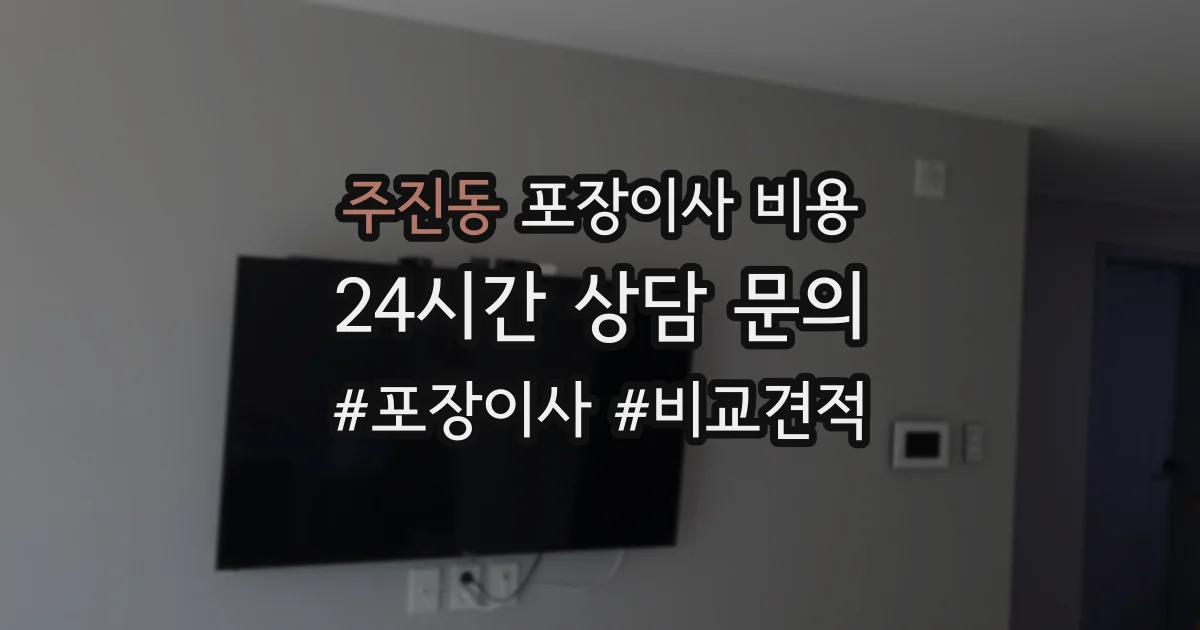 주진동 포장이사 비용