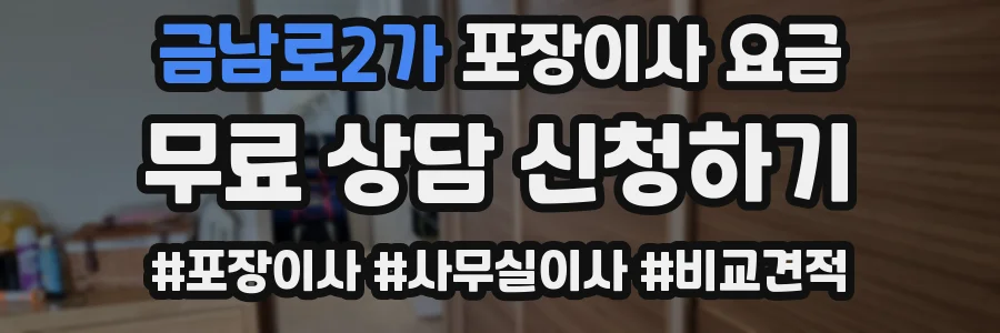 금남로2가 포장이사 요금