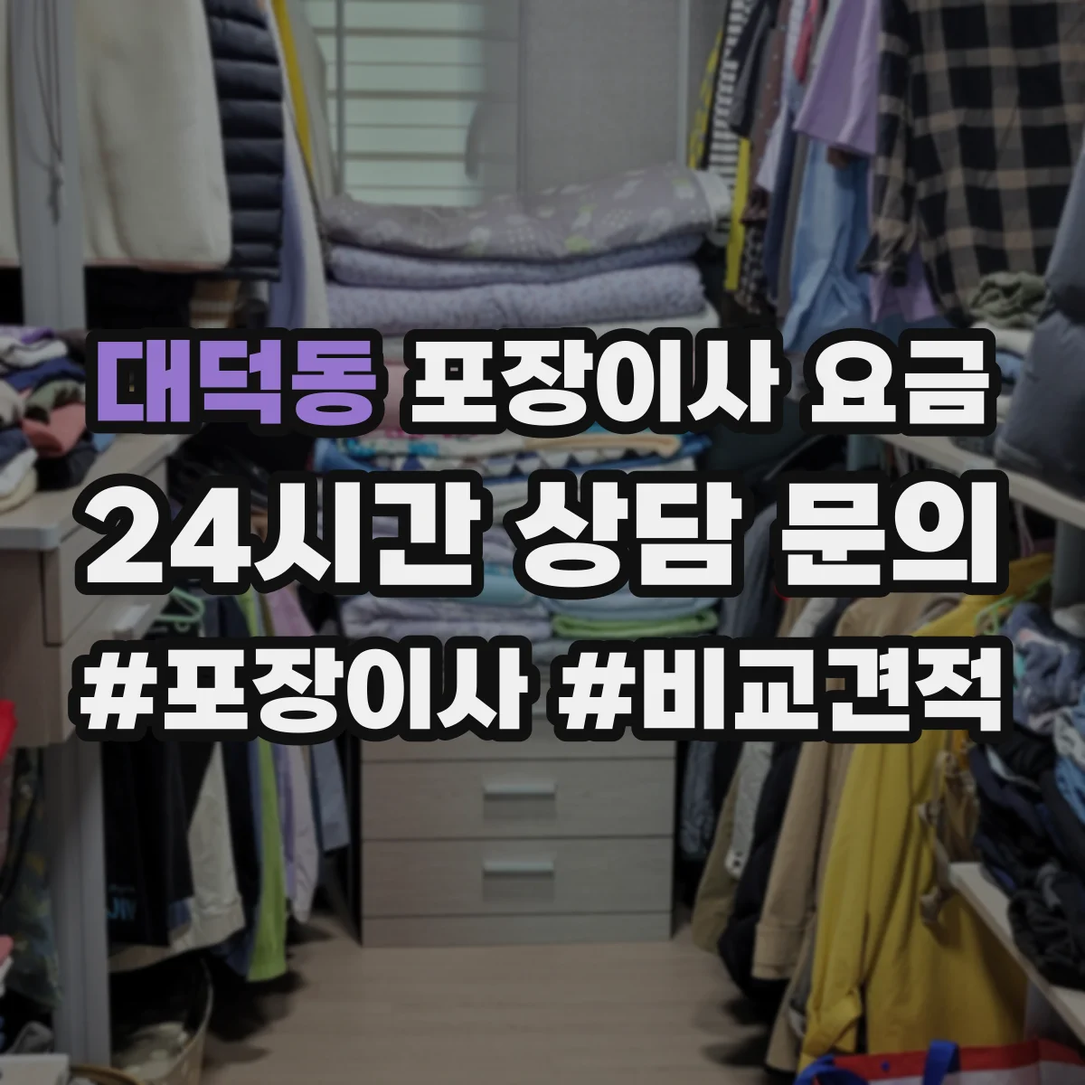 대덕동 포장이사 요금