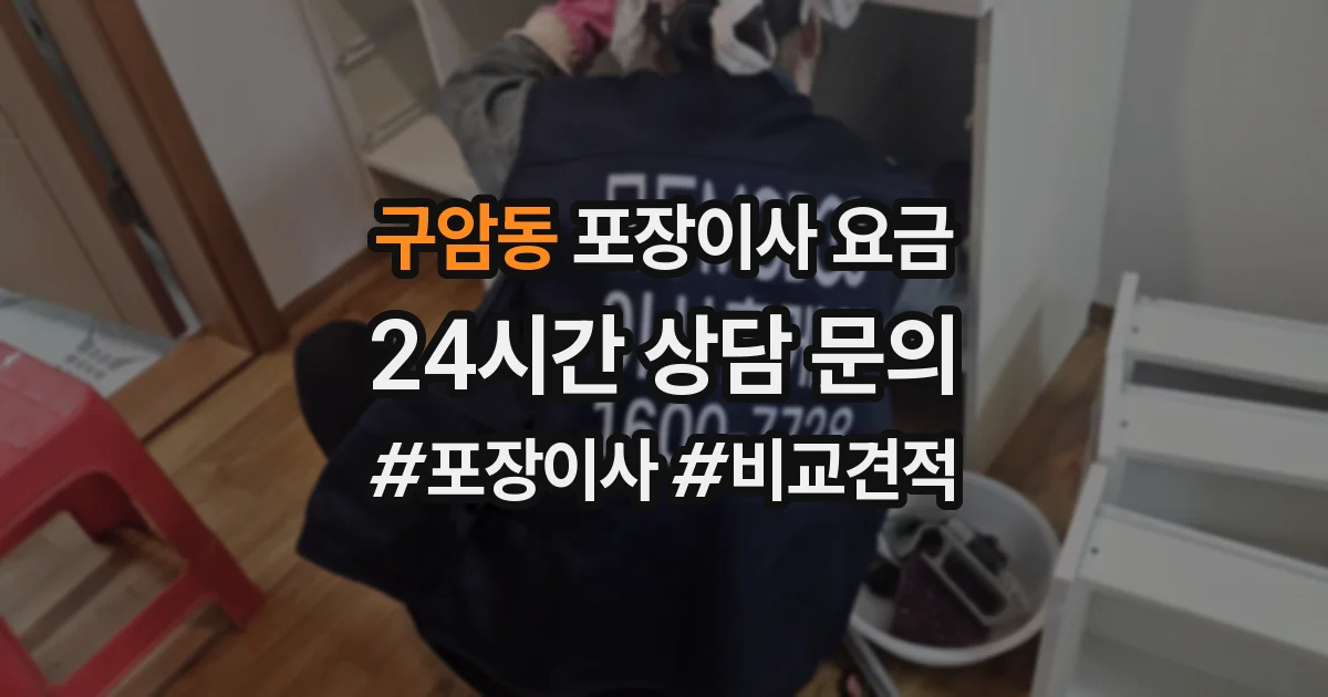 구암동 포장이사 요금