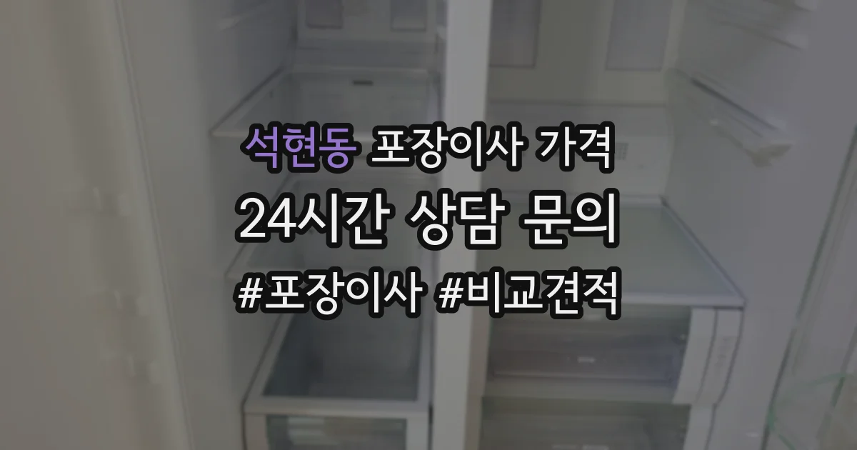 석현동 포장이사 가격