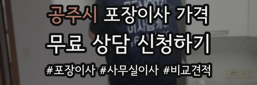 공주시 포장이사 가격