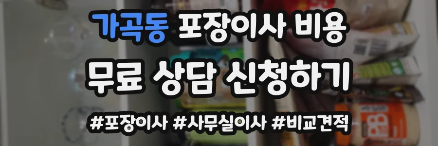 가곡동 포장이사 비용