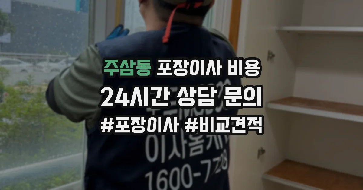 주삼동 포장이사 비용