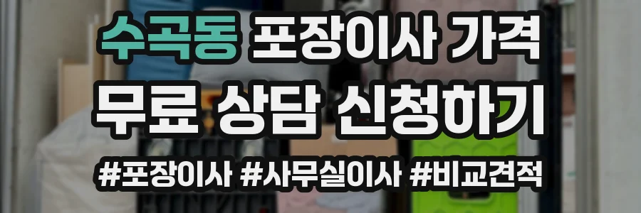 수곡동 포장이사 가격