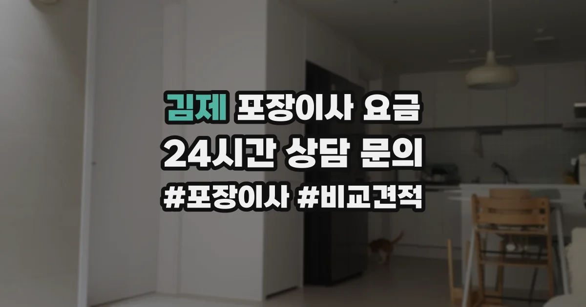 김제 포장이사 요금