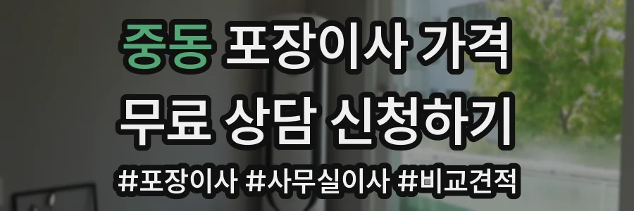 중동 포장이사 가격