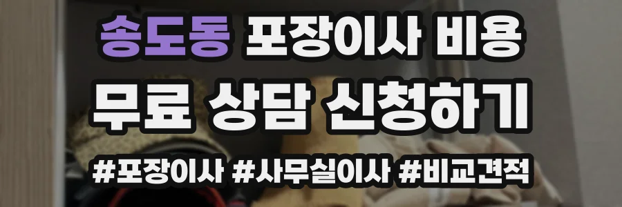 송도동 포장이사 비용