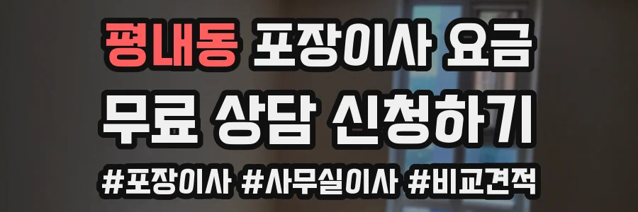 평내동 포장이사 요금