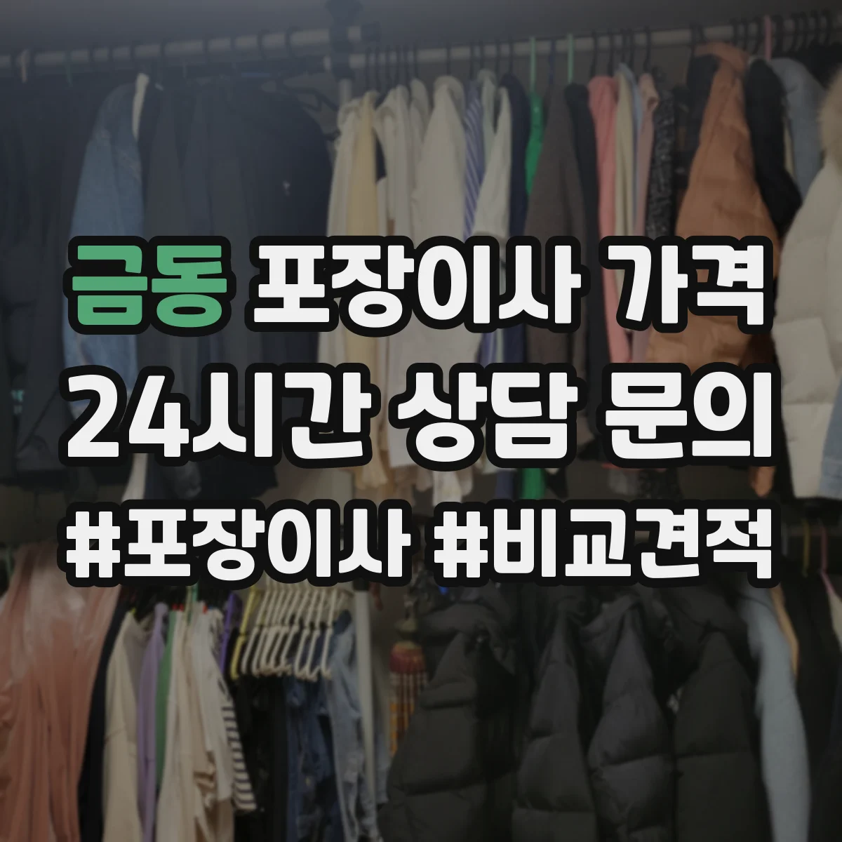 금동 포장이사 가격