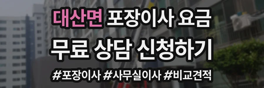 대산면 포장이사 요금