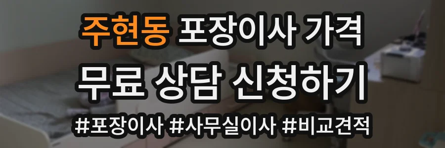 주현동 포장이사 가격