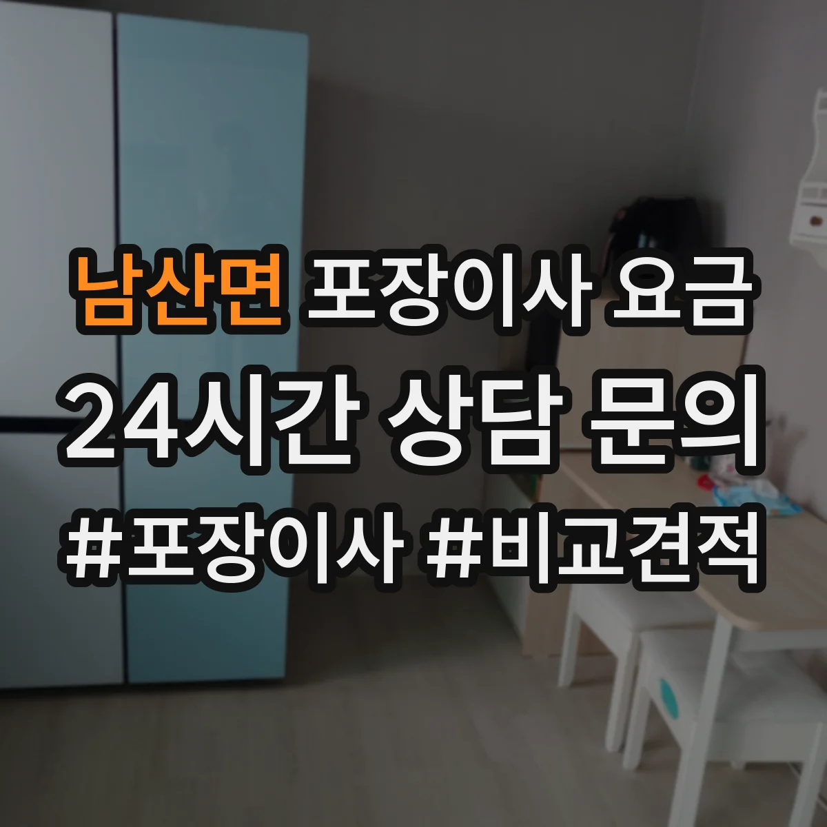 남산면 포장이사 요금