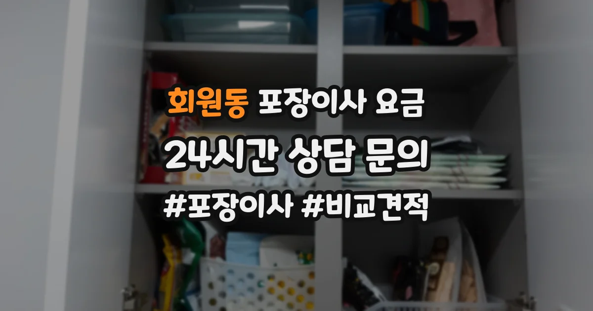 회원동 포장이사 요금