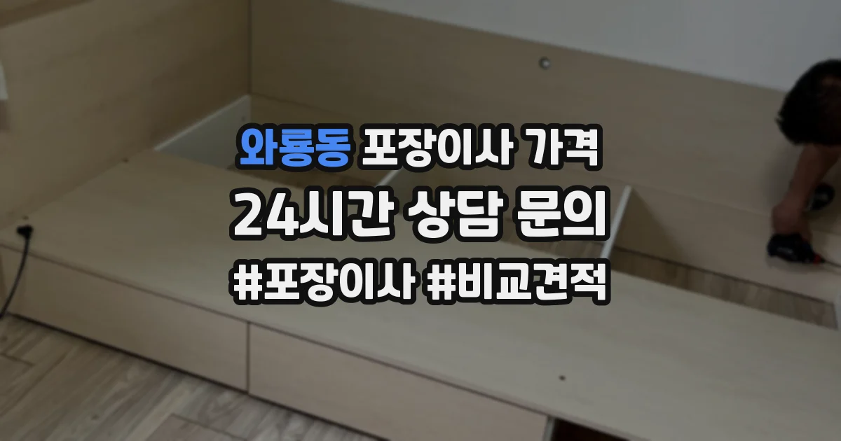 와룡동 포장이사 가격
