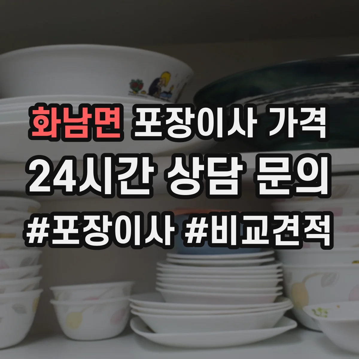 화남면 포장이사 가격