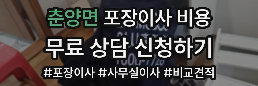 춘양면 포장이사 비용