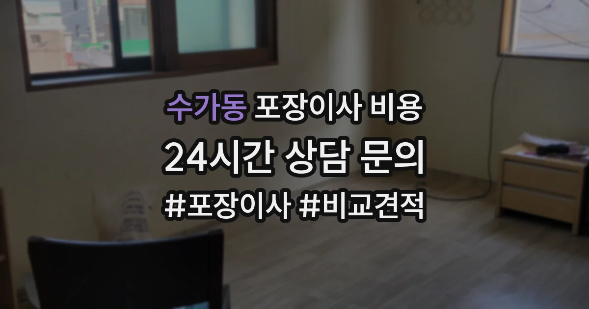 수가동 포장이사 비용