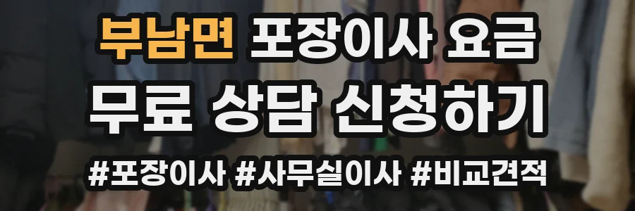 부남면 포장이사 요금
