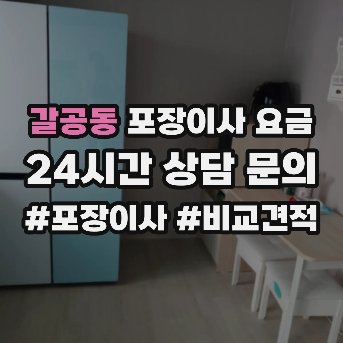 갈공동 포장이사 요금