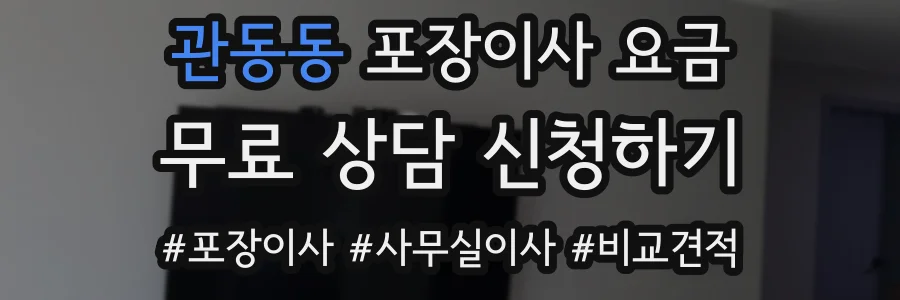 관동동 포장이사 요금