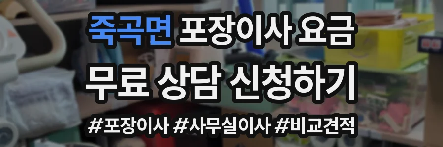 죽곡면 포장이사 요금