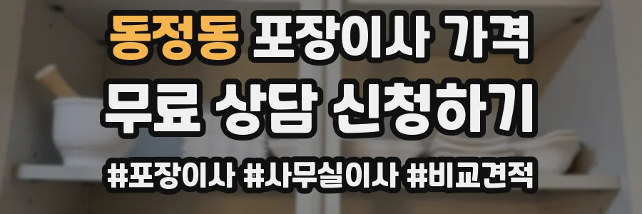 동정동 포장이사 가격